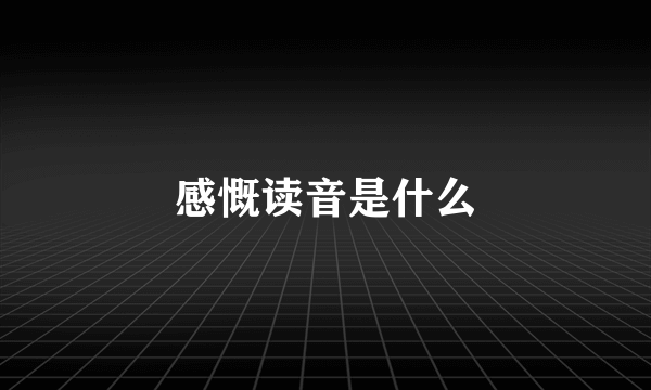 感慨读音是什么