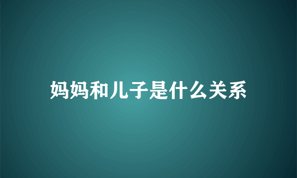 妈妈和儿子是什么关系