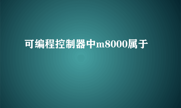 可编程控制器中m8000属于