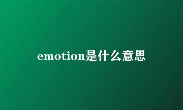 emotion是什么意思