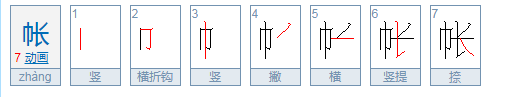 帐的拼音