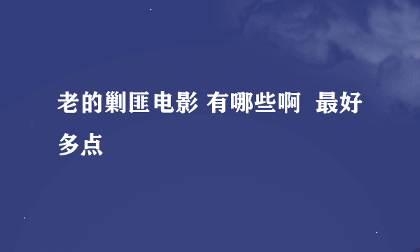 老的剿匪电影 有哪些啊  最好多点