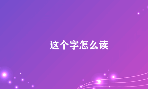 氹这个字怎么读