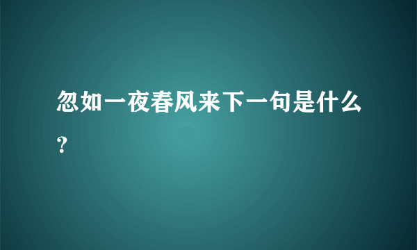 忽如一夜春风来下一句是什么？