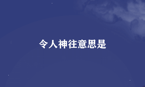 令人神往意思是