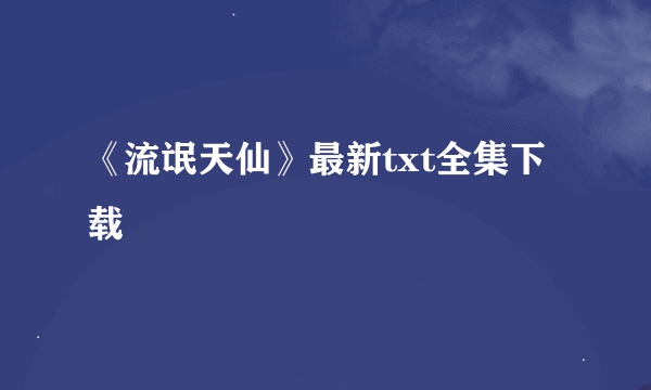 《流氓天仙》最新txt全集下载