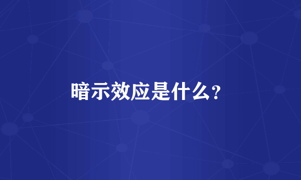 暗示效应是什么？