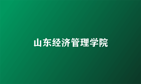 山东经济管理学院