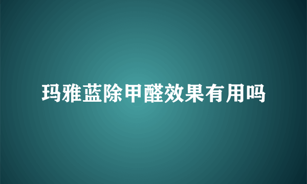 玛雅蓝除甲醛效果有用吗