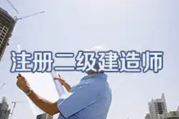 二级建造师挂靠费