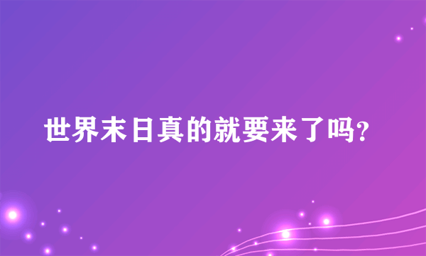 世界末日真的就要来了吗？