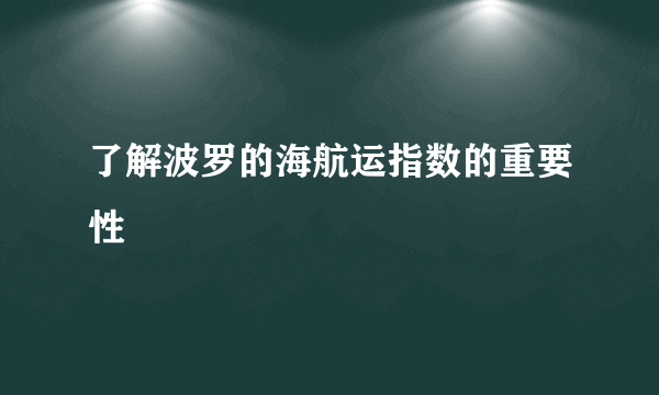 了解波罗的海航运指数的重要性