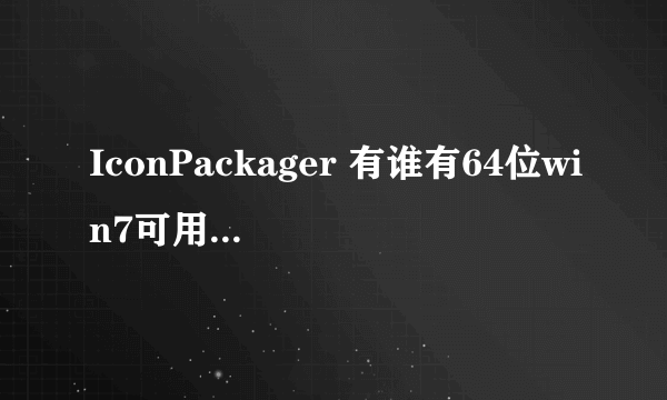 IconPackager 有谁有64位win7可用的Iconpackager吗