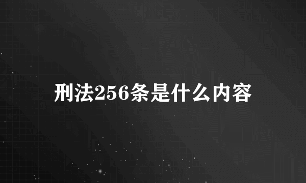 刑法256条是什么内容