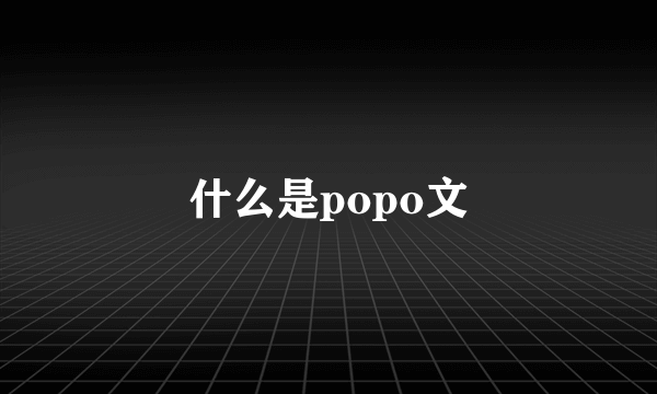 什么是popo文