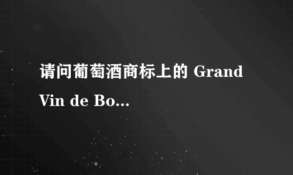 请问葡萄酒商标上的 Grand Vin de Bordeaux 是什么意思?