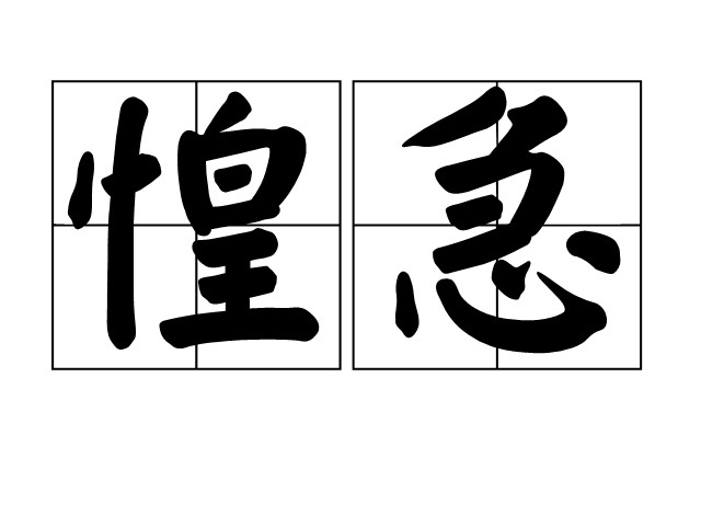 惶急是什么意思