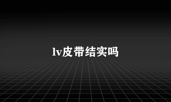 lv皮带结实吗