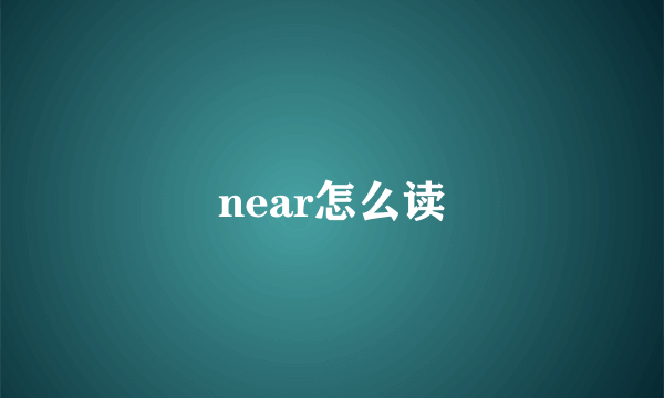 near怎么读