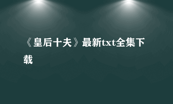 《皇后十夫》最新txt全集下载