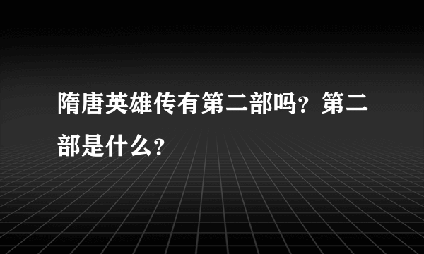 隋唐英雄传有第二部吗？第二部是什么？