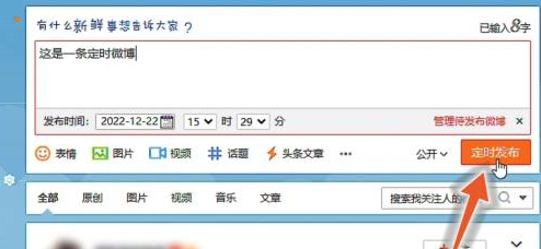 微博定时发送怎么设置