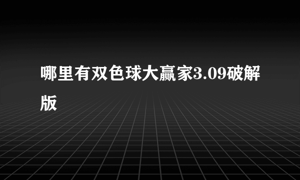 哪里有双色球大赢家3.09破解版