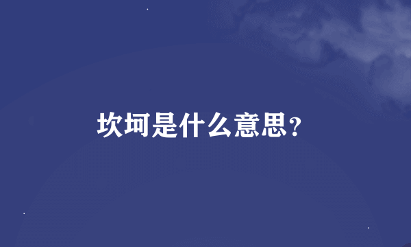 坎坷是什么意思？