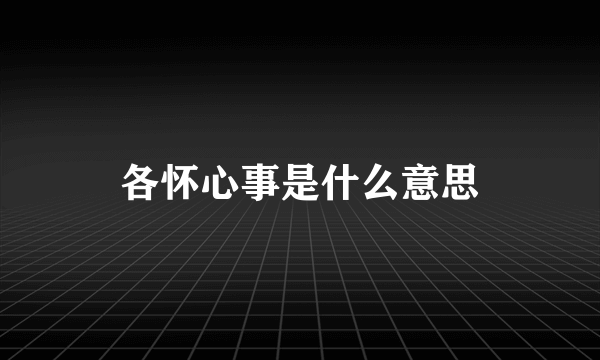 各怀心事是什么意思