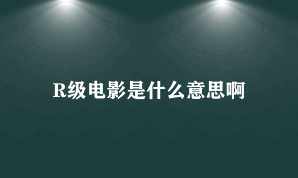 R级电影是什么意思啊