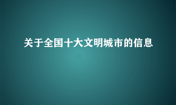 关于全国十大文明城市的信息