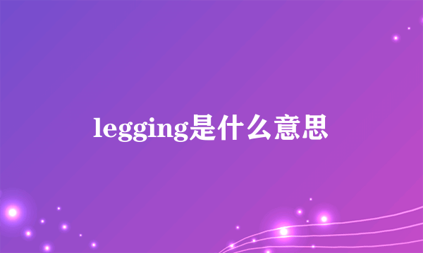 legging是什么意思