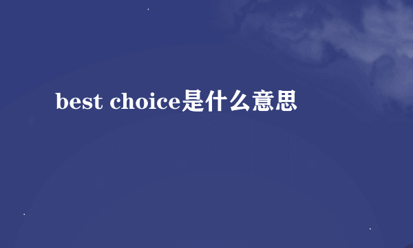 best choice是什么意思