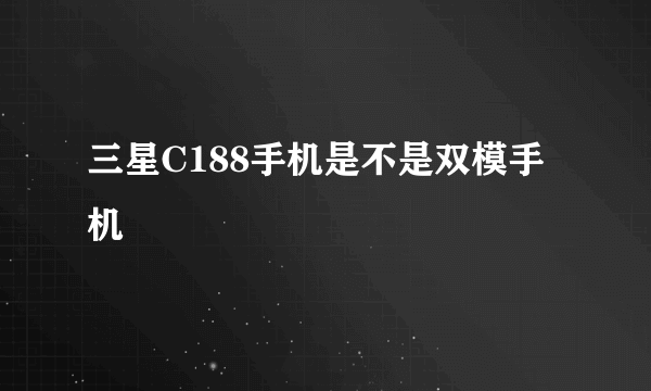 三星C188手机是不是双模手机