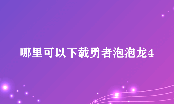 哪里可以下载勇者泡泡龙4