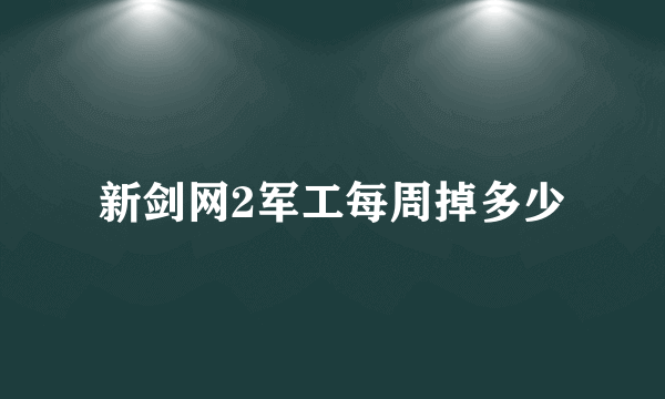 新剑网2军工每周掉多少