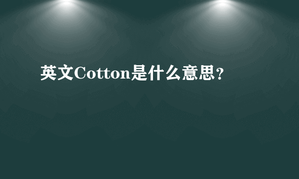 英文Cotton是什么意思？