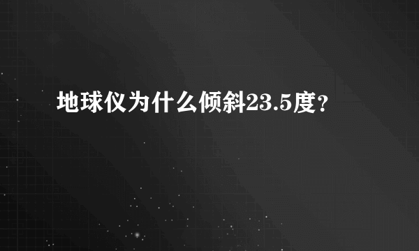 地球仪为什么倾斜23.5度？