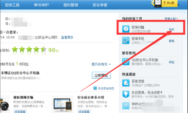 QQ怎么修改密保密保问题问题？