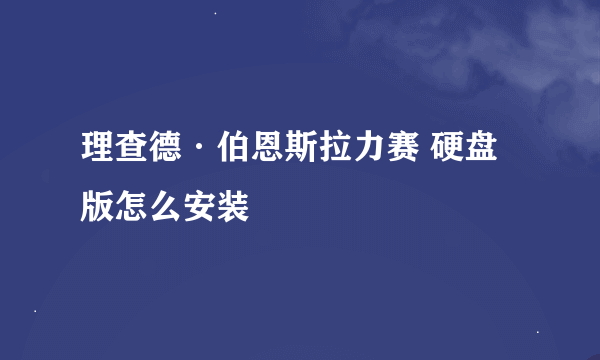 理查德·伯恩斯拉力赛 硬盘版怎么安装