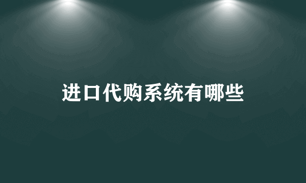 进口代购系统有哪些