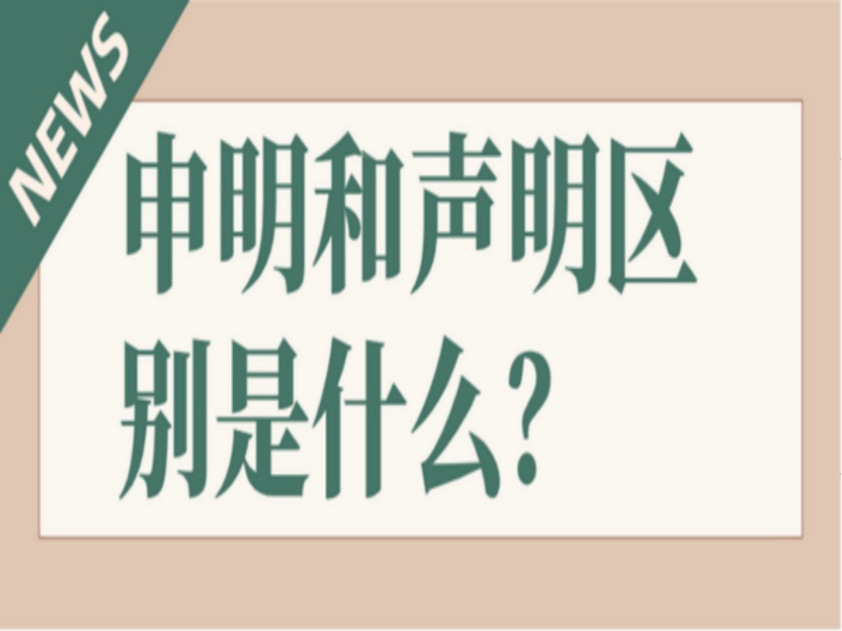 申明和声明区别