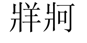 “牂牁”怎么读?