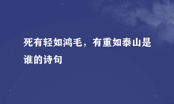 死有轻如鸿毛，有重如泰山是谁的诗句