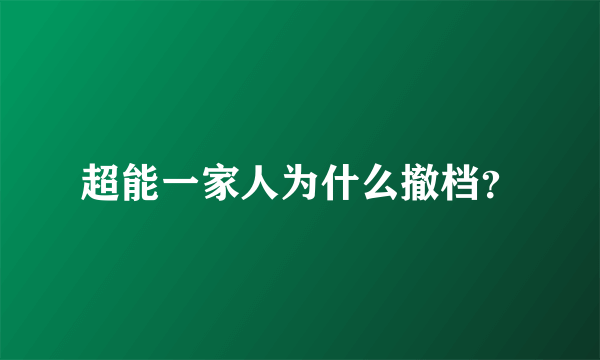 超能一家人为什么撤档？