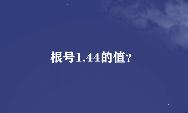 根号1.44的值？