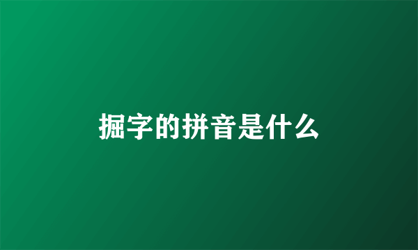 掘字的拼音是什么