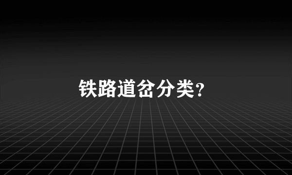 铁路道岔分类？