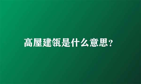 高屋建瓴是什么意思？