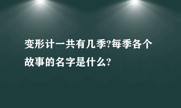 变形计一共有几季?每季各个故事的名字是什么?